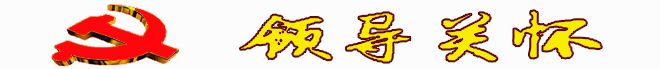 領(lǐng)導關(guān)懷33.jpg